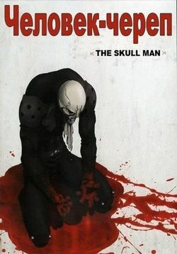 Человек-череп — The Skull Man (2007)