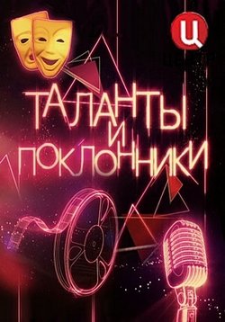 Таланты и поклонники — Talanty i poklonniki (2011)