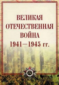 Великая Отечественная война 1941-1945 гг. — Velikaja Otechestvennaja vojna 1941-1945 gg. (2000)