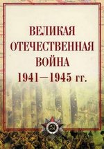 Великая Отечественная война 1941-1945 гг. — Velikaja Otechestvennaja vojna 1941-1945 gg. (2000)