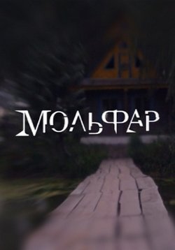 Мольфар — Mol’far (2016)