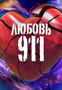 Любовь 911 — Ljubov&#039; 911 (2012)
