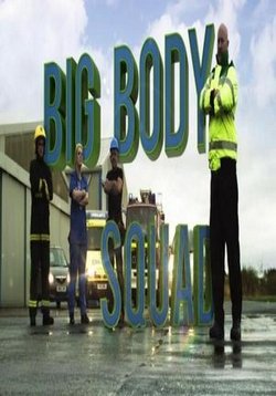 Большое тело — Big body squad (2012)