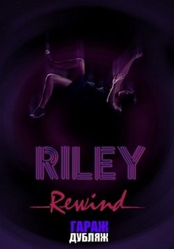 Райли на повторе — Riley Rewind (2013)