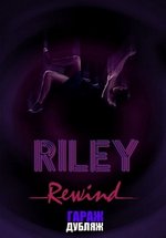 Райли на повторе — Riley Rewind (2013)