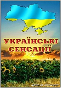Украинские сенсации (Українські сенсації) — Ukrainskie sensacii (2012-2016) 4,5,6 сезоны