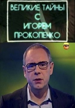 Великие тайны с Игорем Прокопенко — Velikie tajny s Igorem Prokopenko (2013-2014)