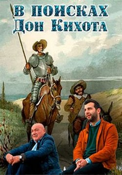 В поисках Дон Кихота — V poiskah Don Kihota (2017)