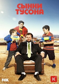 Сынки Тусона — Sons of Tucson (2010)