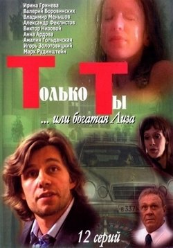 Только ты... или богатая Лиза — Tol’ko ty... ili bogataja Liza (2004)