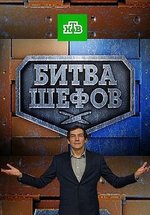 Битва шефов — Bitva shefov (2017)