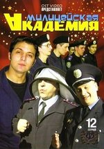 Милицейская академия — Milicejskaja akademija (2006-2007) 1,2 сезоны
