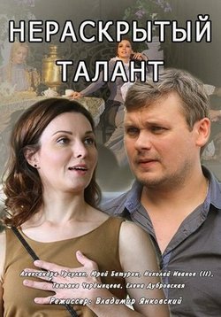 Нераскрытый талант — Neraskrytyj talant (2016-2018) 1,2,3 сезоны