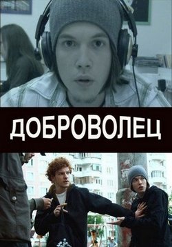 Доброволец — Dobrovolec (2009)
