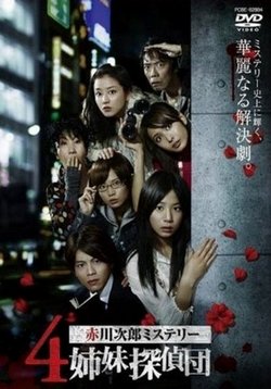 4 сестры-детектива — 4 Shimai Tantei Dan (2008)