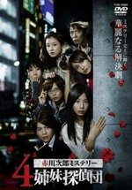 4 сестры-детектива — 4 Shimai Tantei Dan (2008)
