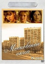 Московские окна — Moskovskie okna (2001-2003) 1,2 сезоны