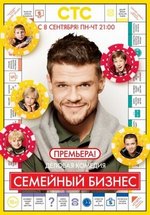 Семейный бизнес — Semejnyj biznes (2014-2015) 1,2 сезоны