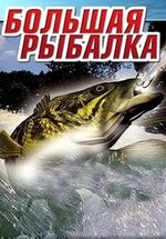 Большая рыбалка — Bol’shaja rybalka (2007-2009)