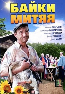 Байки Митяя — Bajki Mitjaja (2012)