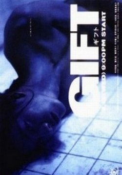 Дар — Gift (1997)