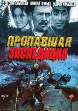 Пропавшая экспедиция — Propavshaja jekspedicija (1975-1976)