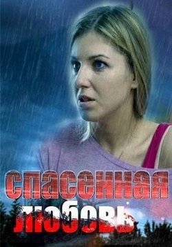 Спасенная любовь — Spasennaja ljubov’ (2016)