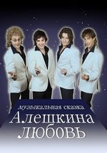 Алешкина любовь (Счастливая жизнь) — Aleshkina ljubov’ (2014)