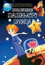 Приключения маленького принца — The Adventures of the Little Prince (1978)