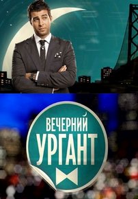 Вечерний Ургант — Vechernij Urgant (2012-2016) 1,2,3,4,5,6,7,8,9 сезоны