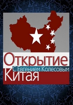Открытие Китая — Otkrytie Kitaja (2016-2017)