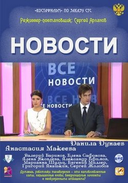 Новости (Сериал про Новости) — Novosti (2010)
