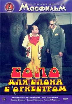 Соло для слона с оркестром — Cirkus v cirkuse (1975)