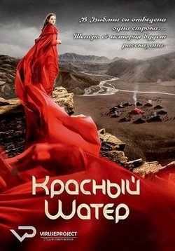 Красный шатер — The Red Tent (2014)