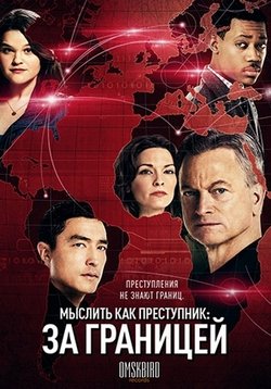 Мыслить как преступник: За границей — Criminal Minds: Beyond Borders (2016-2017) 1,2 сезоны