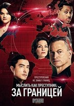 Мыслить как преступник: За границей — Criminal Minds: Beyond Borders (2016-2017) 1,2 сезоны