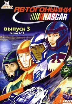 Автогонщики Наскар — NASCAR Racers (1999-2001) 1,2 сезоны