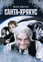 Санта-Хрякус: Страшдественская сказка — Hogfather (2006)