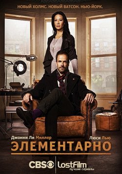 Элементарно — Elementary (2012-2019) 1,2,3,4,5,6,7 сезоны