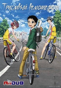 Трусливый велосипедист — Yowamushi Pedal (2013-2018) 1,2,3,4,5 сезоны