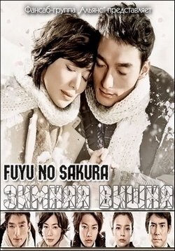 Зимняя вишня — Fuyu no Sakura (2011)