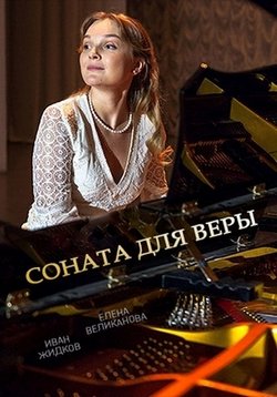 Соната для Веры — Sonata dlja Very (2016)
