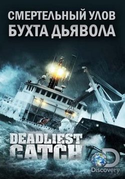 Смертельный улов: Бухта дьявола — Deadliest Catch: Dungeon Cove (2016)