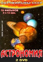 Учебные фильмы по Астрономии — Uchebnye fil’my po Astronomii (1960-1990)