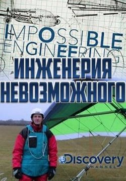 Инженерия невозможного — Impossible Engineering (2015-2016) 1,2 сезоны