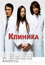 Клиника — The Hospital (2006)