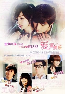Окунись в любовь, Мэй Лэ! (Любовь продолжает идти) — Love Keeps Going, Mei Le Go! (2011)