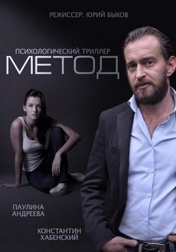 Метод — Metod (2015-2020) 1,2 сезоны