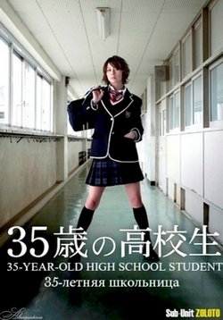 35-летняя школьница — 35-Year-Old High School Student (2013)