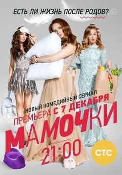 Мамочки — Mamochki (2015-2017) 1,2,3 сезоны